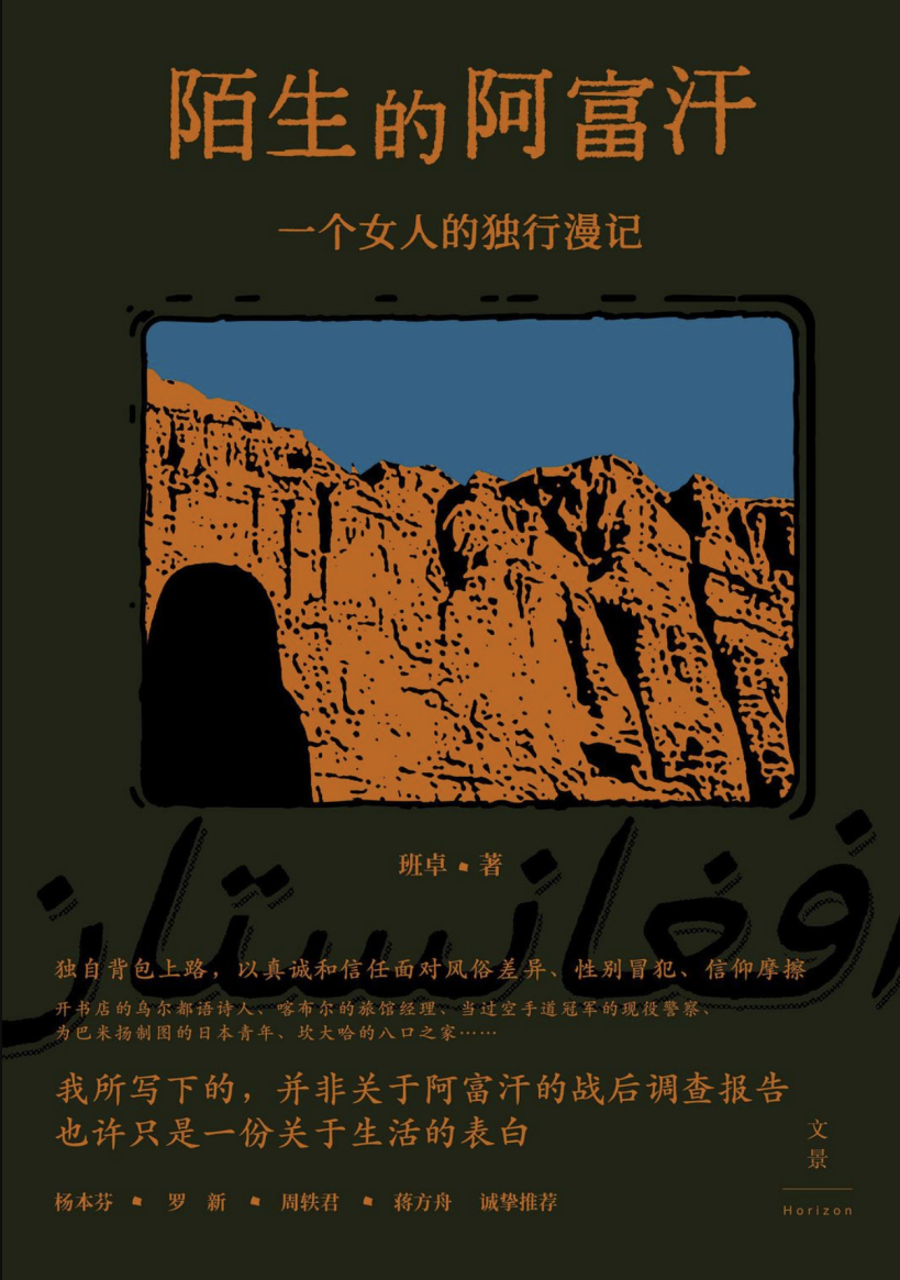 读书笔记 — 陌生的阿富汗